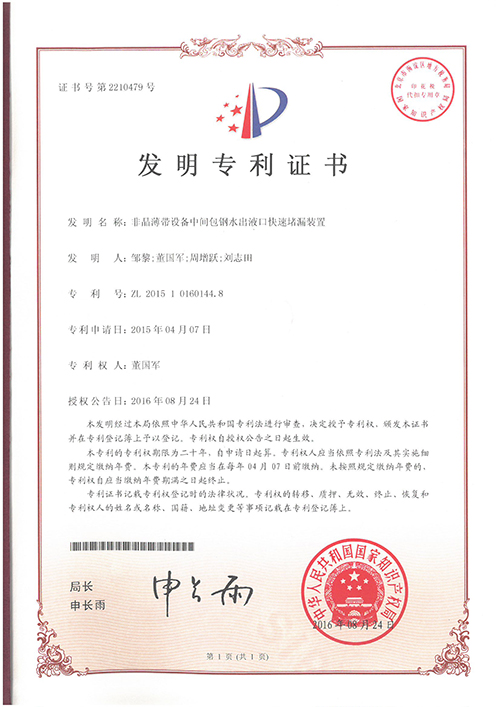 1、非晶薄帶設(shè)備中間包鋼水出液口快速堵漏裝置.jpg
