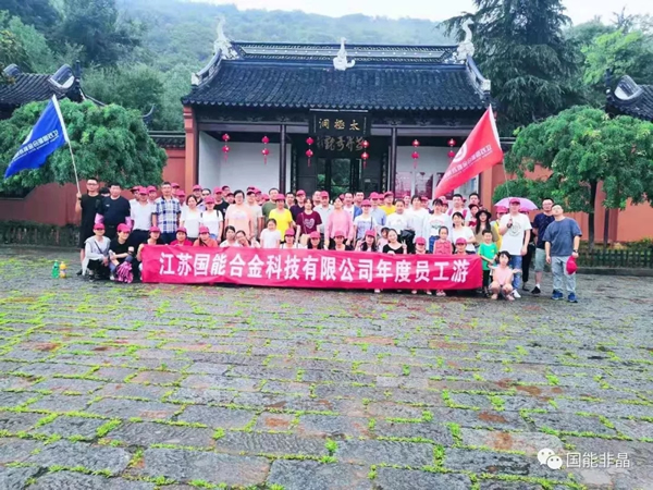 廣德一日游 員工盡開懷――記江蘇國能合金科技有限公司年度游